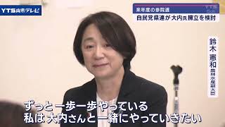 来年夏の参院選、大内理加さんを擁立へ 自民県連 [upl. by Moreta]