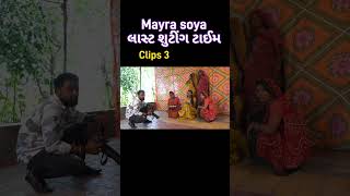 લાસ્ટ shooting time Gujarati song Mayra soya 2024 gujarati [upl. by Rubinstein62]