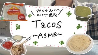 🌮【若干ASMR】アメリカで買ったものだけでタコス作った [upl. by Airuam]