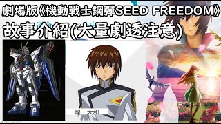 故事解說內含大量劇透｜劇場版《機動戰士鋼彈SEED FREEDOM》 [upl. by Rehc661]