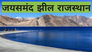 जयसमंद झील राजस्थान। jaisamand jhiljAISAMANDLAKE jaisamand Historyyoutube nature jaisamand lack [upl. by Holub698]