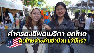 ถามคนไทยในอเมริกา จ่ายค่าเช่าบ้าน ค่าครองชีพเท่าไหร่ [upl. by Cirded]