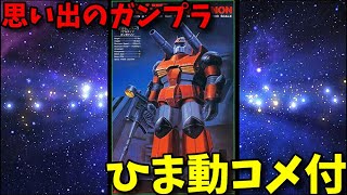 【ひま動コメ付】 思い出のガンプラキットレビュー集 No379 ☆ 機動戦士ガンダム 1100 リアルタイプ・ガンキャノン [upl. by Hsaka]