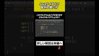 【Javaクイズ 27】配列の使い方 [upl. by Leima130]