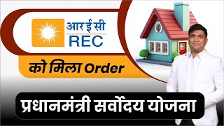 REC Ltd  Rec Ltd Share  REC Ltd Share latest News  PM Suryoday Yojana  solar stocks [upl. by Eicyal]