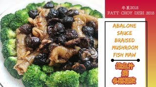 CNY DISHES 2018  ABALONE SAUCE BRAISED FISH MAW  MUSHROOMS 年菜2018鲍鱼汁焖花胶冬菇 [upl. by Florine]