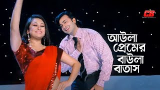 Aula Premer Baula Batash  আউলা প্রেমের বাউলা বাতাস লাগাইওনা গায়  Shakib Khan  Rumana  Full Song [upl. by Heger956]