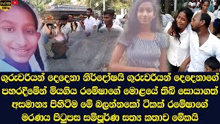 The complete story behind the death of Ramesha Dinithi Thamels daughter which no one knows [upl. by Aryamoy]