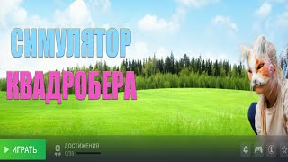 Симулятор Квадробера по заказу Walex [upl. by Lanrev]