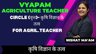 CIRCLE वृत्त02  कृषि विज्ञान के तत्व  CGVYAPAM AGRICULTURE TEACHER  BY NISHAT MAM [upl. by Ellicul499]