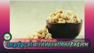 काजू खाने के फायदे  kaju khane se kya hota hai  cashew benefits [upl. by Furey]