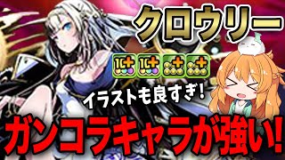 新キャラのクロウリーで新凶兆へ試運転！光のガンコラキャラ達が皆超優秀でした【パズドラ】【ガンホーコラボ】 [upl. by Eikceb]