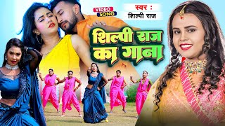 VIDEO  ShilpiRaj न्यू सुपरहिट रोमांटिक गाने  शिल्पीराज के हिट गाने  Bhojpuri Song 2024 [upl. by Adnirual]