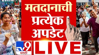 Maharashtra Assembly Election 2024 Voting Day LIVE  विधानसभा मतदानाची प्रत्येक अपडेट  TV9 Marathi [upl. by Enytsirhc]