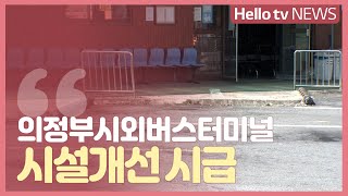 낡고 협소한 의정부시외버스터미널 시설개선 시급 [upl. by Bedelia]