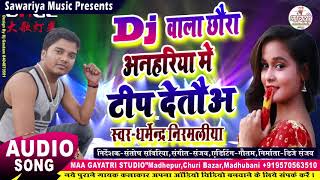 डीजे बाला छौरा टिप देतऊ  dharmendra nirmaliya new song 2024  Dj wala chhaura anhariya me tip deto [upl. by Lipps]