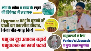 carpal hygroma l पशु में घुटने सूजन का उपचार बिना चीर फाड़ किये l Best Mineral Mixture l Calcium Gel [upl. by Manard]