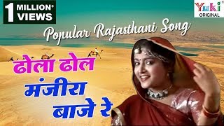 ढोला ढोल मंजीरा बाजे रे  Dhola Dhol Manjira Baaje Re  Popular Rajasthani Songs  Ziiki Media [upl. by Attenauqa912]