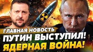 ❗️ СЕЙЧАС Украине ОТДАЮТ ЯДЕРКУ ПУТИН ЯДЕРНАЯ ВОЙНА С США  ГЛАВНАЯ НОВОСТЬ [upl. by Itra895]