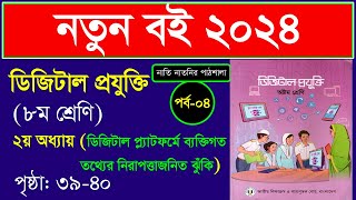 পর্ব৪। ডিজিটাল প্লাটফর্মে ব্যক্তিগত তথ্যের নিরাপত্তাজনিত ঝুঁকি।Class 8 digital projukti chapter 2 [upl. by Namara943]