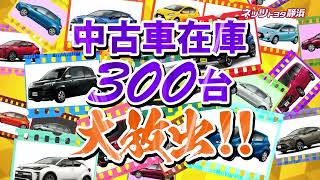 【TVCM】半期に一度の大感謝祭2024春！！中古車在庫300台を大放出！！ [upl. by Atiuqnahs]