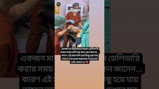 একজন মা দ্বিতীয় সন্তান ডেলিভারা করার সময় কেন 🤰shorts youtubeshorts unfrezzmyaccount baby [upl. by Bouldon]