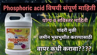 Phosphoric acid विषयी संपूर्ण माहितीphosphoric उपयोग फायदे प्रमाण AapliShetiAaplshivarD [upl. by Pietro281]