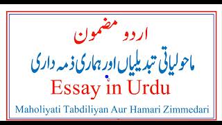 Essay in Urdu  ماحولیاتی تبدیلیاں اور ہماری ذمہ داری  Maholiyati Tabdeeliyan [upl. by Graniah89]