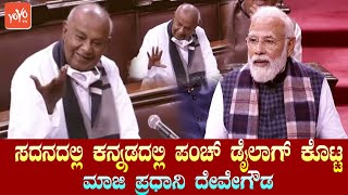 HD Devegowdas Kannada Speech 👌👌 in Rajya Sabha 2022  JDS Parliament  PM Modi  YOYO TV Kannada [upl. by Adnamor]