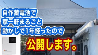 【自作蓄電池でオフグリッド】生セル リン酸鉄リチウム で 自作した 15kwh 蓄電池 と SRNE ハイブリッドインバーター で1年 家を動かしたので公開！ 卒FIT [upl. by Alister]