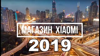 Магазин XIAOMI 2019 Смотрим цены на товары СЯОМИ в рублях [upl. by Sumerlin301]