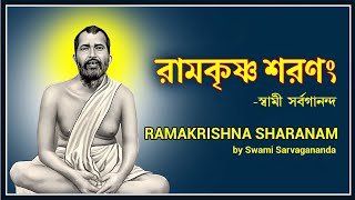 Ramakrishna Sharanam রামকৃষ্ণ শরণং  by Swami Sarvagananda [upl. by Arataj390]