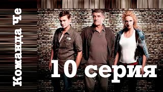 Сериал “Команда Че”  10 серия [upl. by Melleta907]