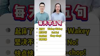 每天学五句，英语口语没问题，家长朋友们带着孩子一起练起来！ [upl. by Josefa384]