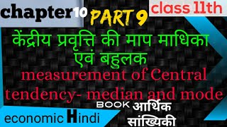 difference amongst Mean median and mode class 11th chapter 10 macroeconomic in Hindi [upl. by Fabi]