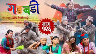 Nepali Comedy Gadbadi 126 Rajendra Nepali Late  Yubaraj Bhandari  Sima Nepali MayaBest Comedy [upl. by Alvita]