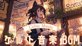 【ケルト音楽🎶 作業用フリーBGM】ファンタジーなケルト音楽🐈  軽快リズムでリラックス [upl. by Stovall]