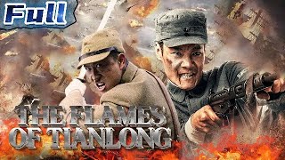 【ENG】The Flames of Tianlong  War Movie  China Movie Channel ENGLISH  ENGSUB [upl. by Ruttger148]