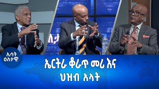 Ethiopia Esat  ኤርትራ ቆራጥ መሪ እና ህዝብ ኣላት እለታዊ Eletawi Monday 22 May 2023 [upl. by Mellar111]