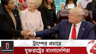 হঠাৎ বাংলাদেশ নিয়ে কথা বললেন ট্রাম্প বাংলাদেশিরাও দিচ্ছেন সমর্থন  US Election  Independent TV [upl. by Utley20]