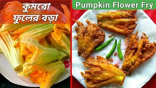 কুমড়ো ফুলের দারুন খাস্তা বোড়া  How to make Pumpkin Flower Pakora  Snacks Recipe  pampaskitchen [upl. by Udelle]