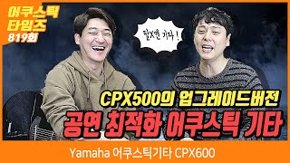 AcousticTimes 819회 Yamaha 어쿠스틱기타 CPX600 [upl. by Noslien]