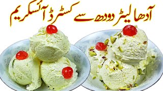 Custard Ice Cream RecipeIآدھا لیٹردودھ سے بازارجیسی کریمی کسٹرڈ آئسکریم عید اسپیشلIVanilla ice cream [upl. by Schweitzer78]