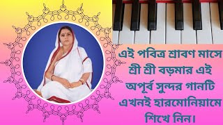 বড়মার গানHarmonium Tutorial মাতৃ সম্মেলন এর গান সহজে হারমোনিয়াম শিক্ষা [upl. by Enailil]