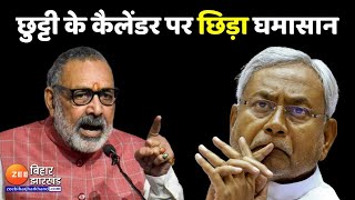 Bihar Politics स्कूलों में छुट्टी के कैलेंडर पर घमासान  Bihar School Holiday  CM Nitish  BJP [upl. by Peppi234]