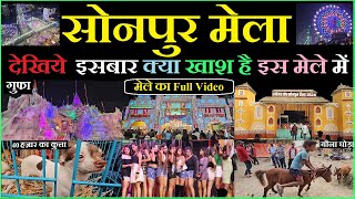 Sonpur mela 2024 full video  घूमिये पूरा सोनपुर मेला  Dog market  horse market  theater video [upl. by Ecirum981]