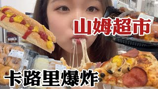 逛吃山姆超市｜烤鸡 牛肉卷 网红甜品一网打尽 [upl. by Leirbma]