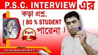 P S C INTERVIEWএর কড়া প্রশ্ন 80  Student পারেনা  PERSONALITY Test ইন্টারভিউয়ে খুটি নাটি [upl. by Bonis441]