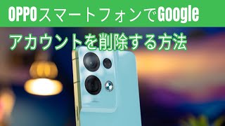 OPPOスマートフォンでGoogleアカウントを削除する方法 [upl. by Thilda]