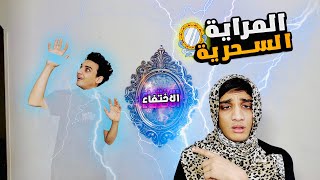 الاختفاء  المراية الملعونة🔮✨ 😂😂  القيصر [upl. by Stephannie775]